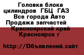 Головка блока цилиндров (ГБЦ) ГАЗ 52 - Все города Авто » Продажа запчастей   . Красноярский край,Красноярск г.